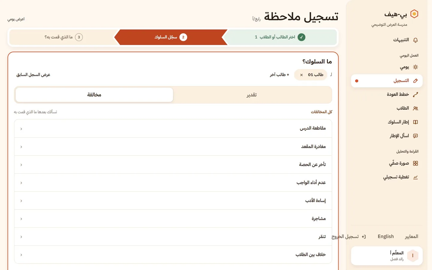 التسجيل، الخطوة 2 من 3: الطالب المختار كشريحة، ومفتاح «تقدير / مخالفة»، وصفوف السلوك.