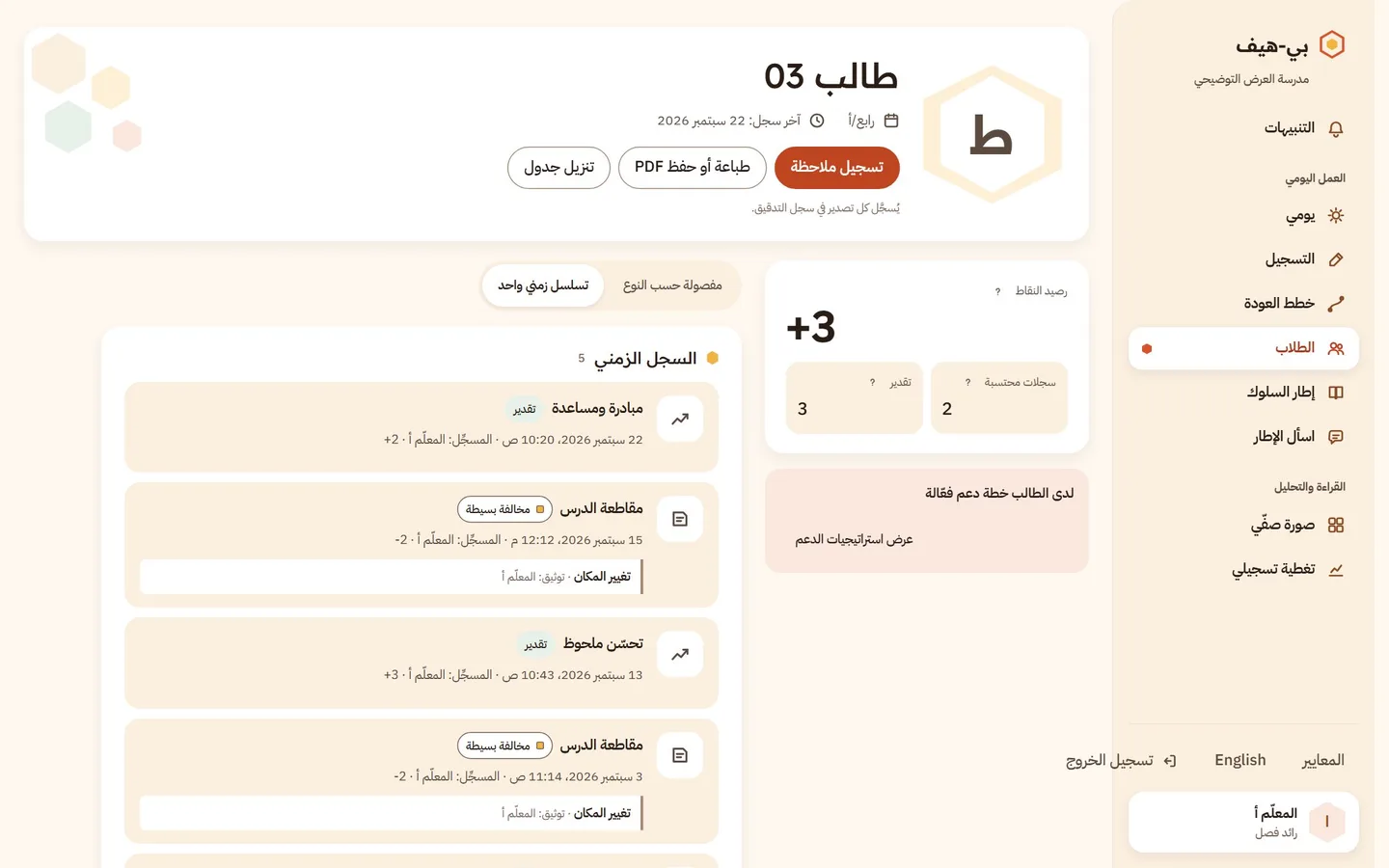 سجلّ طالب واحد: رصيد النقاط مع الملاحظات المعدودة والتقديرات منفصلة، والتسلسل الزمني للمخالفات والتقديرات.
